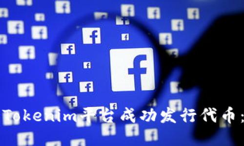 如何使用Tokenim平臺成功發(fā)行代幣：詳細(xì)指南