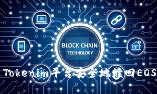 如何通過Tokenim平臺(tái)安全地贖回EOS數(shù)字資產(chǎn)