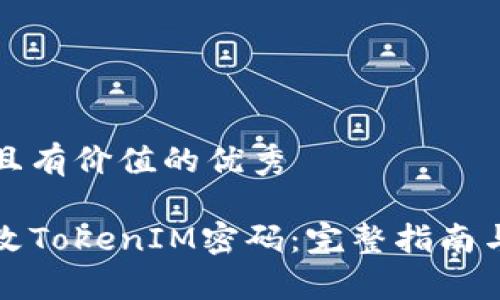 思考一個(gè)符合且有價(jià)值的優(yōu)秀

如何安全地修改TokenIM密碼：完整指南與常見問題解答