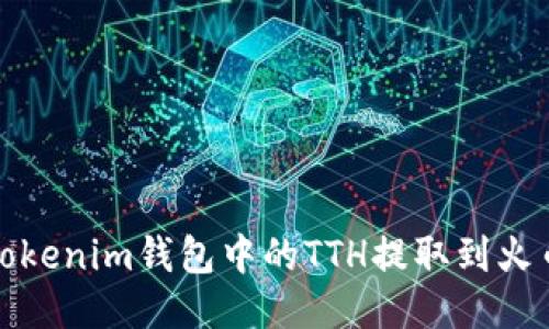如何將Tokenim錢包中的TTH提取到火幣交易所