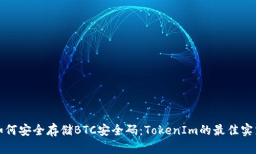 如何安全存儲BTC安全碼：TokenIm的最佳實踐
