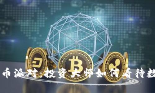 巴菲特加密貨幣派對(duì)：投資大師如何看待數(shù)字資產(chǎn)的未來(lái)