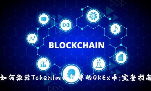 如何激活Tokenim錢包中的OKEx幣：完整指南