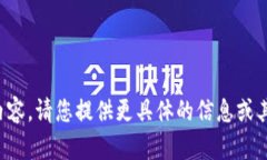 抱歉，我無法直接提供您