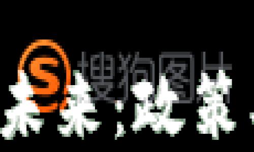 
華盛頓加密貨幣的未來：政策、市場與技術的融合