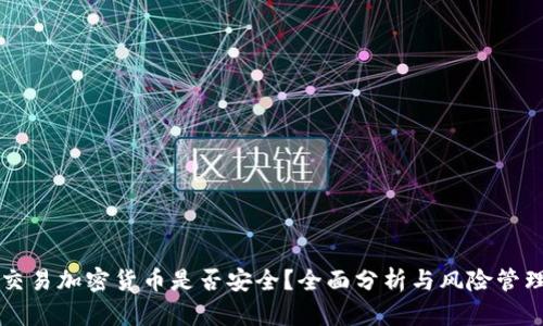 交易加密貨幣是否安全？全面分析與風(fēng)險(xiǎn)管理