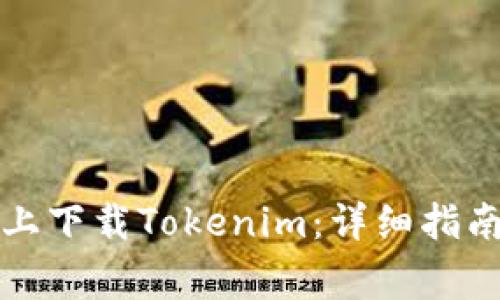 如何在華為手機(jī)上下載Tokenim：詳細(xì)指南與常見問題解答