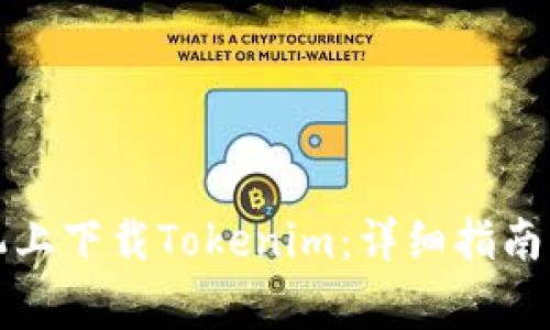 如何在華為手機(jī)上下載Tokenim：詳細(xì)指南與常見問題解答