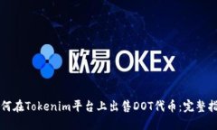 如何在Tokenim平臺(tái)上出售