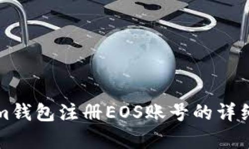如何通過Tokenim錢包注冊EOS賬號的詳細(xì)指南與成本分析