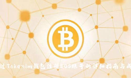 如何通過Tokenim錢包注冊EOS賬號的詳細(xì)指南與成本分析