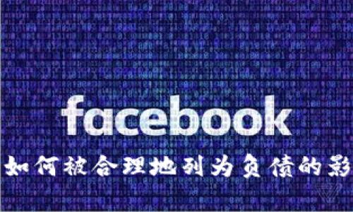 加密貨幣如何被合理地列為負(fù)債的影響與分析