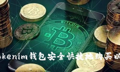 如何通過(guò)Tokenim錢包安全快捷地購(gòu)買以太坊（ETH）