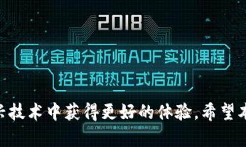   解決Tokenim轉(zhuǎn)賬未到賬問(wèn)題的全面指南 / 

 guanjianci Tokenim, 加密貨幣, 轉(zhuǎn)帳, 交易問(wèn)題 /guanjianci 

---

引言
在快速發(fā)展的數(shù)字貨幣領(lǐng)域，Tokenim作為一種新興的加密貨幣平臺(tái)，為用戶提供了便捷而安全的交易功能。然而，隨著用戶基數(shù)的不斷增長(zhǎng)，許多用戶在進(jìn)行交易時(shí)可能會(huì)遇到各種問(wèn)題，其中最常見的問(wèn)題之一就是轉(zhuǎn)賬未到賬的情況。這不僅影響到了用戶的資金安全，也讓人對(duì)平臺(tái)的可靠性產(chǎn)生疑慮。在本文中，我們將深入探討Tokenim轉(zhuǎn)賬未到賬的可能原因，以及如何快速有效地解決這一問(wèn)題，確保用戶能夠順利進(jìn)行交易。

Tokenim轉(zhuǎn)賬未到賬的常見原因
在處理Tokenim轉(zhuǎn)賬未到賬的問(wèn)題時(shí)，我們首先需要了解可能導(dǎo)致這種情況的原因。這里列出了一些常見的原因：
ol
  listrong交易確認(rèn)延遲/strong: 在區(qū)塊鏈網(wǎng)絡(luò)中，交易需要經(jīng)過(guò)多個(gè)節(jié)點(diǎn)的驗(yàn)證，若網(wǎng)絡(luò)繁忙，交易確認(rèn)的時(shí)間可能會(huì)延遲。/li
  listrong錯(cuò)誤地址/strong: 用戶在轉(zhuǎn)賬時(shí)輸入錯(cuò)誤的地址，甚至是誤打了一兩個(gè)字符，都會(huì)導(dǎo)致資金轉(zhuǎn)移到錯(cuò)誤的賬戶，造成資金損失。/li
  listrong交易費(fèi)用不足/strong: 在區(qū)塊鏈中，較低的交易費(fèi)用可能會(huì)導(dǎo)致交易未被及時(shí)確認(rèn)，尤其是在網(wǎng)絡(luò)擁堵時(shí)。/li
  listrong平臺(tái)故障/strong: 雖然Tokenim作為一個(gè)專業(yè)的交易平臺(tái)，偶爾也可能會(huì)出現(xiàn)系統(tǒng)故障或維護(hù)的情況，影響用戶交易的到賬。/li
/ol

如何確認(rèn)Tokenim交易狀態(tài)
在懷疑轉(zhuǎn)賬未到賬的情況下，首先需要確認(rèn)交易的狀態(tài)。以下是一些確認(rèn)交易狀態(tài)的方法：
ol
  listrong查看交易記錄/strong: 登錄Tokenim賬戶，查看自己的交易歷史記錄，可以找到相關(guān)交易的詳細(xì)信息，比如交易哈希或ID。/li
  listrong查詢區(qū)塊鏈瀏覽器/strong: 通過(guò)區(qū)塊鏈瀏覽器查詢相關(guān)交易的狀態(tài)，只需輸入交易哈希（TxHash）即可查看是否被確認(rèn)、確認(rèn)次數(shù)等信息。/li
  listrong檢查交易時(shí)間/strong: 如果交易剛剛發(fā)起，可能需要一些時(shí)間來(lái)確認(rèn)，尤其是在網(wǎng)絡(luò)高峰期。/li
  listrong確認(rèn)地址/strong: 檢查輸入的地址是否完全正確，確保沒(méi)有輸入錯(cuò)誤的字符。/li
/ol

如何解決Tokenim轉(zhuǎn)賬未到賬的問(wèn)題
一旦確認(rèn)了轉(zhuǎn)賬未到賬的問(wèn)題，用戶可以采取以下步驟嘗試解決：
ol
  listrong耐心等待/strong: 在某些情況下，交易的確認(rèn)可能只是因?yàn)榫W(wǎng)絡(luò)的擁堵導(dǎo)致的，稍等一段時(shí)間，有可能會(huì)到賬。/li
  listrong聯(lián)系客服/strong: 如果等待后仍未到賬，建議及時(shí)聯(lián)系Tokenim的客服支持，提供必要的信息，如交易ID和時(shí)間以便他們核實(shí)問(wèn)題。/li
  listrong檢查網(wǎng)絡(luò)狀態(tài)/strong: 有時(shí)候，網(wǎng)絡(luò)問(wèn)題可能會(huì)影響交易的確認(rèn)，可以檢查Tokenim的社交媒體賬號(hào)或官網(wǎng)，確認(rèn)是否存在網(wǎng)絡(luò)故障。/li
  listrong考慮重新轉(zhuǎn)賬/strong: 在確保交易確實(shí)未到賬的情況下，用戶可能需要考慮重新進(jìn)行轉(zhuǎn)賬，特別是當(dāng)原交易未能成功時(shí)。/li
/ol

常見問(wèn)題解答
h41. Tokenim轉(zhuǎn)賬后為什么會(huì)顯示pending？/h4
如果你的Tokenim轉(zhuǎn)賬狀態(tài)顯示為pending，這通常是因?yàn)榻灰渍诘却齾^(qū)塊鏈進(jìn)行確認(rèn)。區(qū)塊鏈交易需要經(jīng)過(guò)多個(gè)節(jié)點(diǎn)的驗(yàn)證，如果網(wǎng)絡(luò)用戶多或區(qū)塊鏈擁堵，交易可能會(huì)延遲確認(rèn)。在這種情況下，用戶應(yīng)耐心等待，通常這種狀態(tài)會(huì)在一段時(shí)間后自動(dòng)更新。如果長(zhǎng)時(shí)間仍顯示pending，用戶可聯(lián)系Tokenim客服進(jìn)行進(jìn)一步核實(shí)。

h42. 我該如何避免Tokenim轉(zhuǎn)賬錯(cuò)誤？/h4
為了避免在Tokenim轉(zhuǎn)賬中出現(xiàn)錯(cuò)誤，用戶應(yīng)采取以下預(yù)防措施：
ol
  listrong仔細(xì)核對(duì)轉(zhuǎn)賬地址/strong: 在轉(zhuǎn)賬之前，一定要仔細(xì)核對(duì)接收方的地址，確認(rèn)沒(méi)有輸入錯(cuò)誤。/li
  listrong使用復(fù)制粘貼方式/strong: 盡量使用復(fù)制粘貼的方式輸入地址，避免手動(dòng)輸入帶來(lái)的錯(cuò)誤。/li
  listrong確認(rèn)交易費(fèi)用/strong: 在發(fā)起轉(zhuǎn)賬前檢查所設(shè)置的費(fèi)用，確保足夠覆蓋交易確認(rèn)的成本。/li
  listrong進(jìn)行小額試探性轉(zhuǎn)賬/strong: 顯示轉(zhuǎn)賬方式時(shí)，先進(jìn)行小額轉(zhuǎn)賬，確認(rèn)成功后再進(jìn)行較大金額的轉(zhuǎn)賬。/li
/ol

h43. 如果轉(zhuǎn)賬失敗，我的錢會(huì)丟失嗎？/h4
如果Tokenim的轉(zhuǎn)賬因某種原因失敗，且交易未能得到確認(rèn)，資金通常不會(huì)丟失。如果交易未被區(qū)塊鏈確認(rèn)，資金會(huì)返回到發(fā)送方的錢包中。然而，如果交易被確認(rèn)但地址錯(cuò)誤，資金可能會(huì)永久丟失。因此，用戶在發(fā)起交易時(shí)需謹(jǐn)慎確認(rèn)各項(xiàng)信息。

h44. 如何提高Tokenim自動(dòng)轉(zhuǎn)賬的成功率？/h4
提高Tokenim轉(zhuǎn)賬的成功率可以從多個(gè)方面入手：
ol
  listrong合理設(shè)置交易費(fèi)用/strong: 在交易忙碌的時(shí)段，為提高確認(rèn)速度，適當(dāng)增加交易費(fèi)用。/li
  listrong避開高峰期/strong: 盡量在區(qū)塊鏈網(wǎng)絡(luò)相對(duì)空閑的時(shí)間段進(jìn)行交易，降低反應(yīng)延遲。/li
  listrong使用可信的網(wǎng)絡(luò)環(huán)境/strong: 確保在穩(wěn)定的網(wǎng)絡(luò)環(huán)境下進(jìn)行交易，避免中途掉線導(dǎo)致交易失敗。/li
  listrong及時(shí)監(jiān)控交易狀態(tài)/strong: 注意觀察交易狀態(tài)，若遇到異常立即采取措施。/li
/ol

總結(jié)
Tokenim轉(zhuǎn)賬未到賬問(wèn)題的出現(xiàn)并不罕見，但大多數(shù)情況下都是可以通過(guò)適當(dāng)?shù)拇胧┡c耐心來(lái)解決的。重視每一筆交易，確保信息的準(zhǔn)確性，同時(shí)合理利用Tokenim的客服資源，能夠使用戶在這項(xiàng)新興技術(shù)中獲得更好的體驗(yàn)。希望本文提供的分析和建議能夠幫助到遇到類似問(wèn)題的用戶們，提高他們的轉(zhuǎn)賬成功率，并保障資金安全。