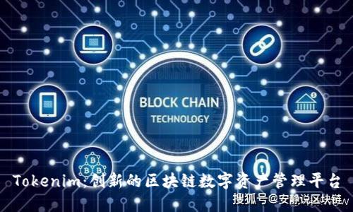 Tokenim：創(chuàng)新的區(qū)塊鏈數(shù)字資產(chǎn)管理平臺