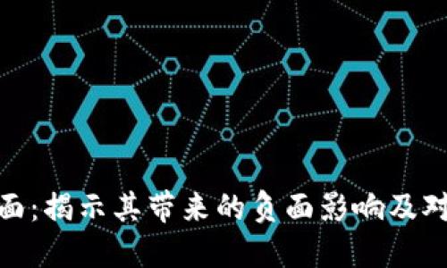 加密貨幣的陰暗面：揭示其帶來(lái)的負(fù)面影響及對(duì)社會(huì)的潛在威脅