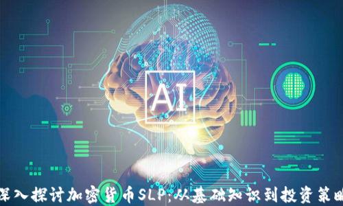 
深入探討加密貨幣SLP：從基礎(chǔ)知識(shí)到投資策略