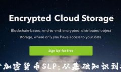 深入探討加密貨幣SLP：從