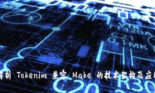 深入解析 Tokenim 兼容 Make 的技術(shù)架構(gòu)及應(yīng)用場(chǎng)景