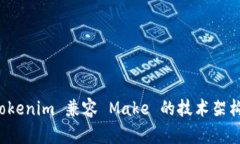 深入解析 Tokenim 兼容 Mak
