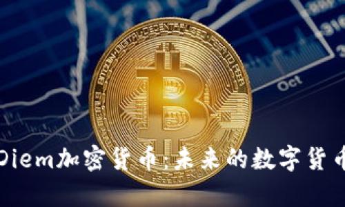 深入解析Diem加密貨幣：未來的數(shù)字貨幣生態(tài)系統(tǒng)
