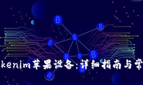 如何升級Tokenim蘋果設(shè)備：詳細指南與常見問題解答