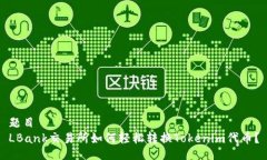 題目  LBank交易所如何輕松