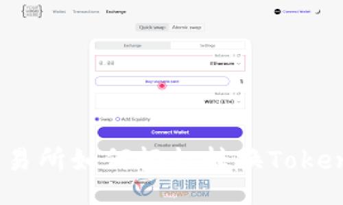 題目  
LBank交易所如何輕松轉(zhuǎn)換Tokenim代幣？
