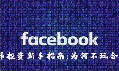 加密貨幣投資新手指南：為何不玩合約交易？