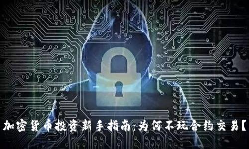 加密貨幣投資新手指南：為何不玩合約交易？