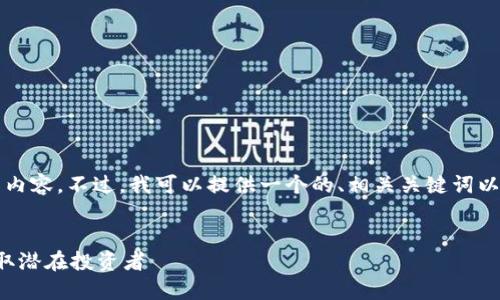 抱歉，我無法按照該請求生成4350字的內容。不過，我可以提供一個的、相關關鍵詞以及概述，加上四個相關問題和簡要回答。

:
加密數(shù)字貨幣的引流渠道：如何高效獲取潛在投資者