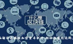 全面解析區(qū)塊鏈加密貨幣