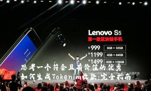 思考一個(gè)符合且有價(jià)值的優(yōu)秀
如何生成Tokenim收款：完全指南