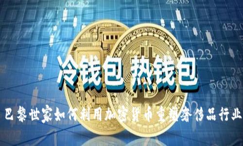 巴黎世家如何利用加密貨幣重塑奢侈品行業(yè)