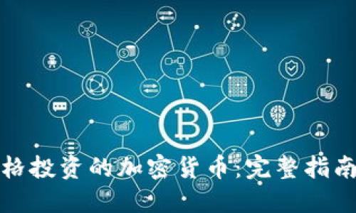 如何進行合格投資的加密貨幣：完整指南與風(fēng)險管理