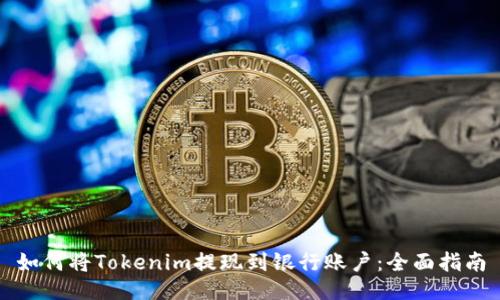 如何將Tokenim提現(xiàn)到銀行賬戶(hù)：全面指南
