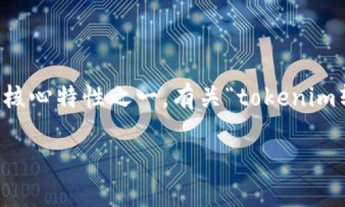 在區(qū)塊鏈技術(shù)中，轉(zhuǎn)賬記錄的安全性和不可篡改性是其核心特性之一。有關“tokenim轉(zhuǎn)賬記錄能刪除嗎？”這個問題，以下是詳細的闡述內(nèi)容。

探討Tokenim轉(zhuǎn)賬記錄刪除的可能性與區(qū)塊鏈特性