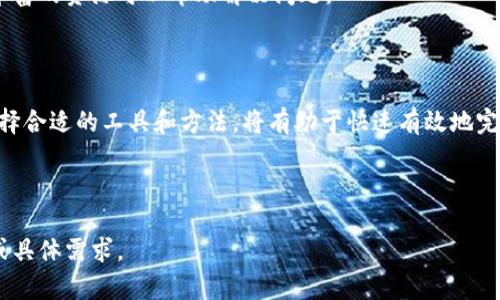 將文件轉(zhuǎn)換為Tokenim (Token Information Management) 格式的過程通常涉及將文件中的數(shù)據(jù)轉(zhuǎn)換為平臺可以識別和處理的數(shù)字令牌或信息。以下是一些常見的步驟和方法，可以幫助您將文件轉(zhuǎn)為Tokenim格式：

### 一、了解Tokenim格式

在準(zhǔn)備轉(zhuǎn)換之前，首先需要了解Tokenim格式的要求。這可能包括數(shù)據(jù)的結(jié)構(gòu)、字段、編碼等信息。如果您沒有相關(guān)文檔，可以在Tokenim官方網(wǎng)站上查詢相關(guān)資料。

### 二、準(zhǔn)備數(shù)據(jù)

在轉(zhuǎn)換之前，確保您的數(shù)據(jù)是正確的。例如，您可能需要調(diào)整文件格式（如CSV、Excel、JSON等），并確保數(shù)據(jù)的準(zhǔn)確性和完整性。

### 三、選擇轉(zhuǎn)換工具

選擇適合的工具進(jìn)行轉(zhuǎn)換。以下是幾種常見的工具和方法：

1. **腳本編程**：
   - 使用Python或其他編程語言編寫腳本（例如，使用Pandas庫處理數(shù)據(jù)），將文件讀入并轉(zhuǎn)換為Tokenim所需的格式。
   
2. **在線轉(zhuǎn)換工具**：
   - 如果沒有編程能力，可以尋找可在線使用的文件轉(zhuǎn)換工具，這些工具可以將文件轉(zhuǎn)換為Tokenim要求的格式。

3. **專用軟件**：
   - 某些行業(yè)使用的軟件可能已經(jīng)整合了Tokenim格式的轉(zhuǎn)換功能。根據(jù)您的行業(yè)選擇合適的軟件。

### 四、執(zhí)行轉(zhuǎn)換

1. **讀取文件**：使用所選工具或?qū)懞玫哪_本讀取文件數(shù)據(jù)。
2. **處理數(shù)據(jù)**：根據(jù)Tokenim格式要求，調(diào)整數(shù)據(jù)結(jié)構(gòu)，確保字段名和數(shù)據(jù)類型符合規(guī)范。
3. **輸出文件**：將處理后的數(shù)據(jù)輸出為Tokenim格式的文件。

### 五、測試和驗(yàn)證

交易或數(shù)據(jù)存儲后，確保執(zhí)行以下步驟：

1. **驗(yàn)證數(shù)據(jù)完整性**：檢查輸出的Tokenim文件是否完整，數(shù)據(jù)是否準(zhǔn)確。
2. **功能測試**：再次使用Tokenim平臺，確?？梢哉_識別和處理這些數(shù)據(jù)。

### 六、參考文獻(xiàn)和支持

如果在轉(zhuǎn)換過程中遇到問題，可以參考Tokenim的技術(shù)文檔或者在線支持論壇，那里有豐富的資源可以幫助解決問題。

### 七、總結(jié)

將文件轉(zhuǎn)換為Tokenim格式是一個(gè)涉及多個(gè)步驟的過程，確保熟悉Tokenim的要求和選擇合適的工具和方法，將有助于快速有效地完成轉(zhuǎn)換任務(wù)。

---

如果您需要更具體的轉(zhuǎn)換步驟或示例，或者對Tokenim的詳細(xì)介紹，請?zhí)峁└嗌舷挛幕蚓唧w需求。