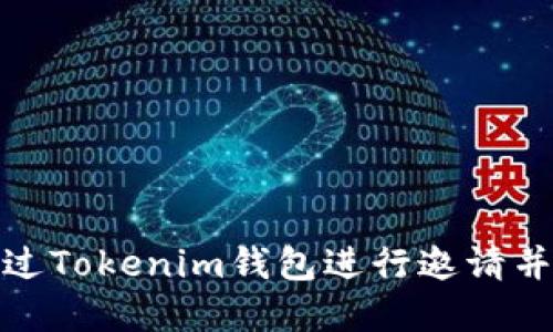 : 如何通過Tokenim錢包進行邀請并實現(xiàn)收益