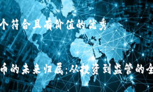 思考一個符合且有價值的優(yōu)秀


加密貨幣的未來歸屬：從投資到監(jiān)管的全景分析