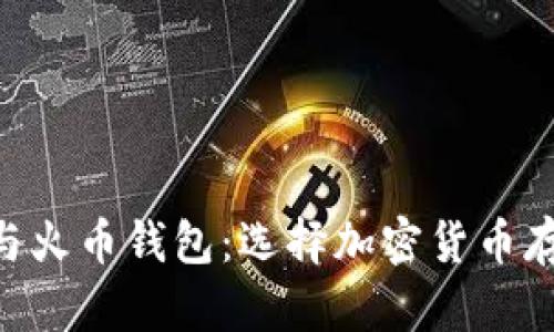 探討Tokenim與火幣錢(qián)包：選擇加密貨幣存儲(chǔ)的最佳方案