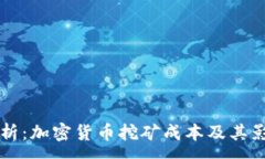 :深入分析：加密貨幣挖礦