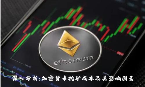:
深入分析：加密貨幣挖礦成本及其影響因素