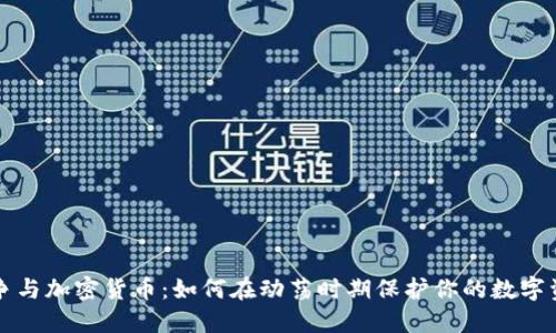 戰(zhàn)爭與加密貨幣：如何在動蕩時期保護你的數(shù)字資產(chǎn)