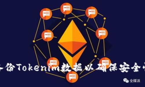 如何有效備份Tokenim數(shù)據(jù)以確保安全性和持久性