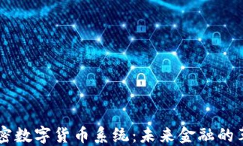 
區(qū)塊鏈加密數(shù)字貨幣系統(tǒng)：未來金融的革命性變革