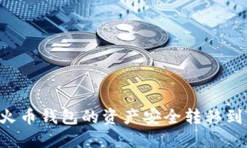 : 如何將火幣錢包的資產安全轉移到Tokenim？