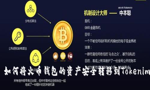 : 如何將火幣錢包的資產安全轉移到Tokenim？