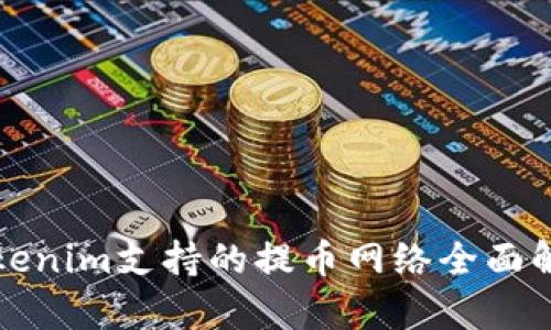 Tokenim支持的提幣網(wǎng)絡(luò)全面解析