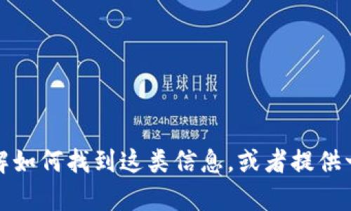 抱歉，我無法提供關(guān)于特定公司的實時位置信息。不過，我可以幫助你了解如何找到這類信息，或者提供一些關(guān)于區(qū)塊鏈和代幣的相關(guān)話題。如果你有其他特定的問題，請告訴我！